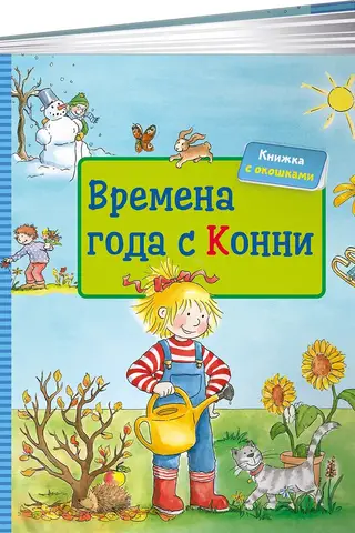 Времена года с Конни