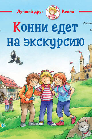 Konnija dodas ekskursijā