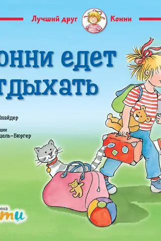 Конни едет отдыхать