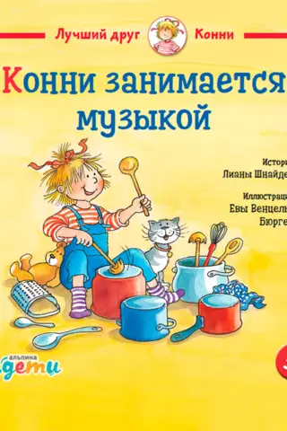 Конни занимается музыкой