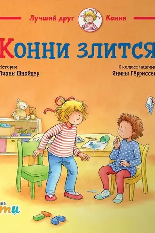Конни злится