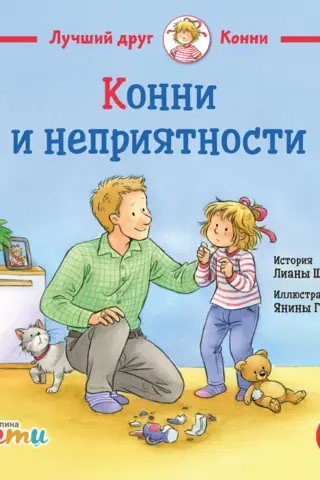 Konija un nepatikšanas