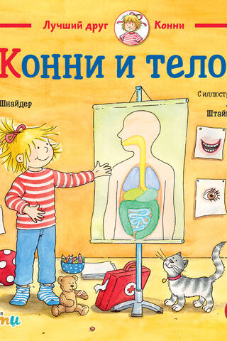 Konija un ķermenis