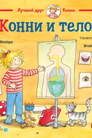 Konija un ķermenis