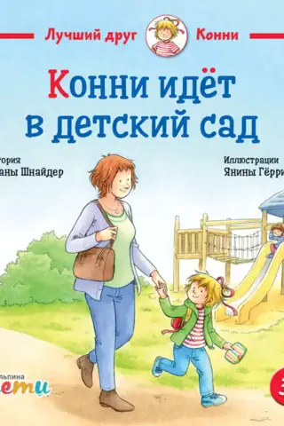 Конни идёт в детский сад