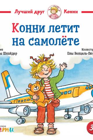 Konnija lido ar lidmašīnu.