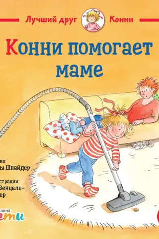 Конни помогает маме