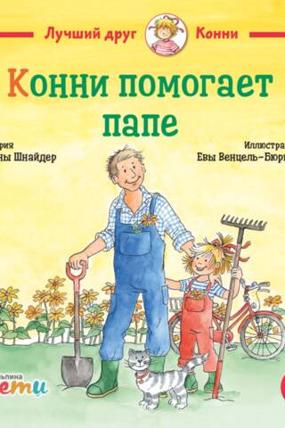 Konija palīdz savam tētim