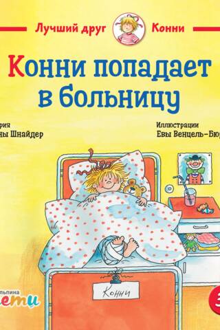 Конни попадает в больницу
