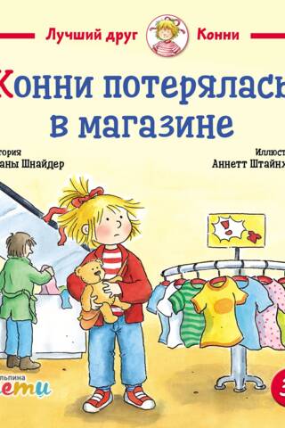 Konnija apmaldījās veikalā.