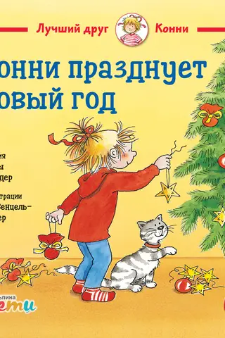 Конни празднует Новый год