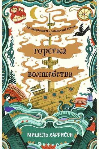 Горстка волшебства