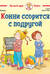 Конни ссорится с подругой