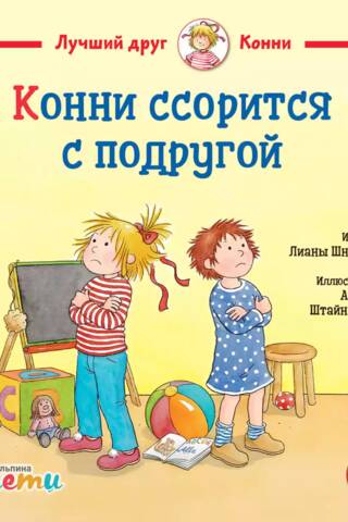 Конни ссорится с подругой