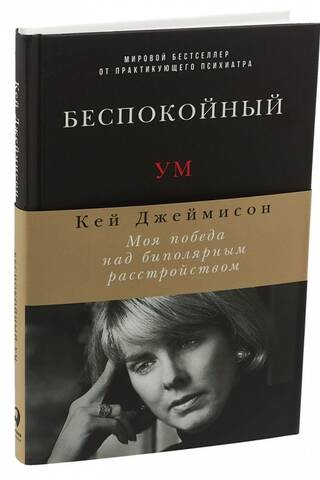 Беспокойный ум. Моя победа над биполярным расстройством