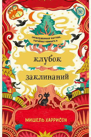 Клубок заклинаний