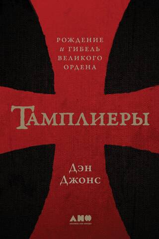 The Templars: The Birth and Fall of a Great Order