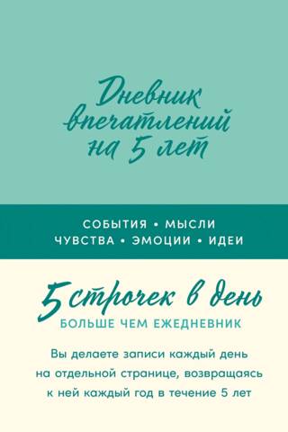 5 gadu iespaidu dienasgrāmata: 5 rindas dienā