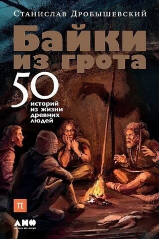Байки из грота: 50 историй из жизни древних людей