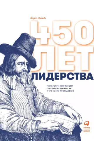 450 līderības gadi: Nīderlandes tehnoloģiskā uzplaukums no 14. līdz 18. gadsimtam un kas sekoja
