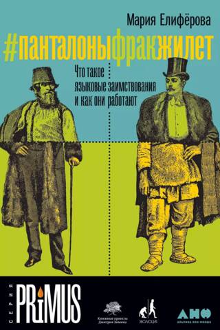 #pantsfrackvest: What are linguistic borrowings and how do they work?