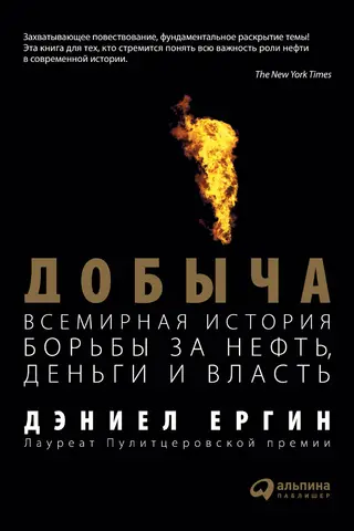 Ieguve: cīņas par naftu, naudu un varu globālā vēsture