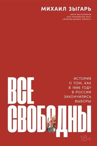 Everyone is free: The story of how the 1996 elections ended in Russia