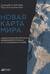 Новая карта мира. Энергетические ресурсы, меняющийся климат и столкновение наций