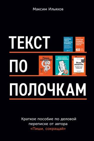 Текст по полочкам: Краткое пособие по деловой переписке