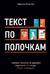 Текст по полочкам: Краткое пособие по деловой переписке