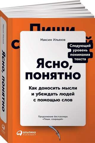 Ясно, понятно: Как доносить мысли и убеждать людей с помощью слов