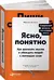 Ясно, понятно: Как доносить мысли и убеждать людей с помощью слов