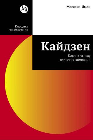 Кайдзен. Ключ к успеху японских компаний