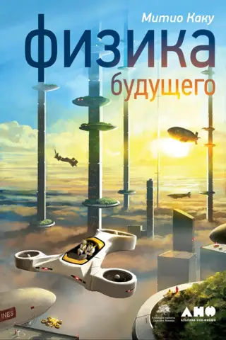 Физика будущего