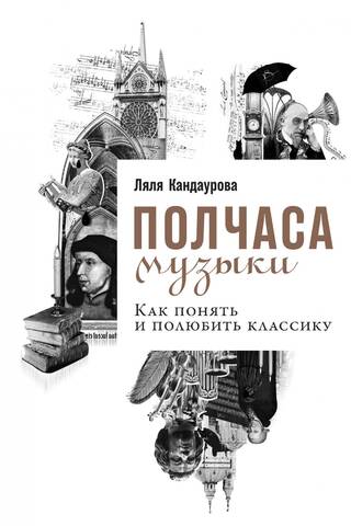 Полчаса музыки. Как понять и полюбить классику