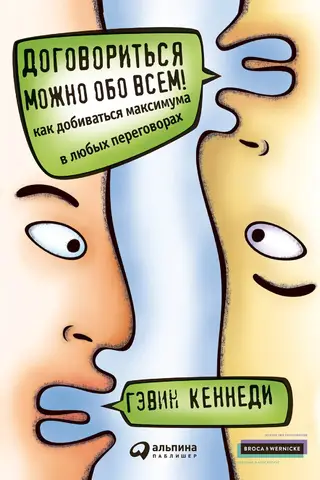 Договориться можно обо всем! Как добиваться максимума в любых переговорах