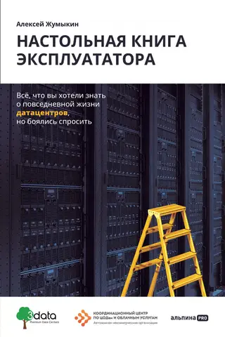 The Operator's Handbook: Everything You Wanted to Know About Daily Data Center Life but Were Afraid to Ask