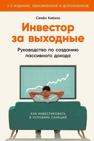 Инвестор за выходные: Руководство по созданию пассивного дохода