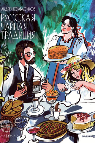 Russian tea tradition