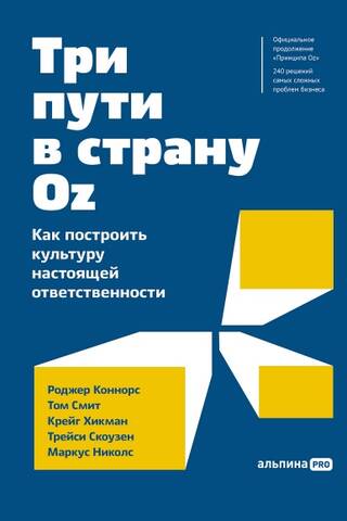 Три пути в страну Oz. Как построить культуру настоящей ответственности