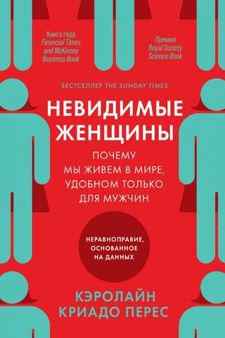 Невидимые женщины: Почему мы живем в мире, удобном только для мужчин. Неравноправие, основанное на данных
