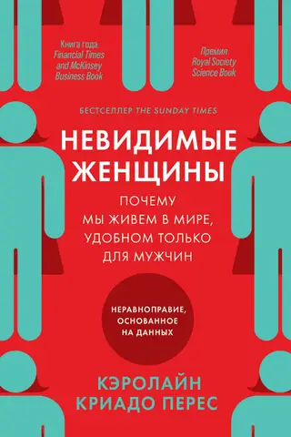 Невидимые женщины: Почему мы живем в мире, удобном только для мужчин. Неравноправие, основанное на данных
