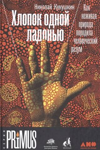 Хлопок одной ладонью. Как неживая природа породила человеческий разум