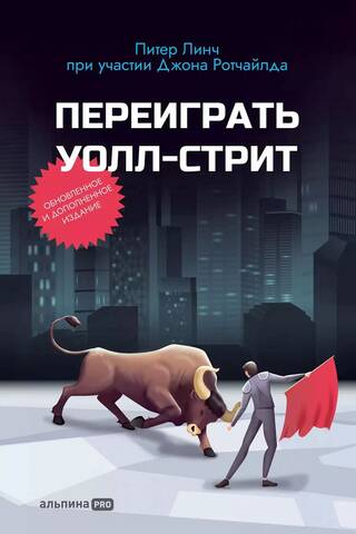 Переиграть Уолл-стрит