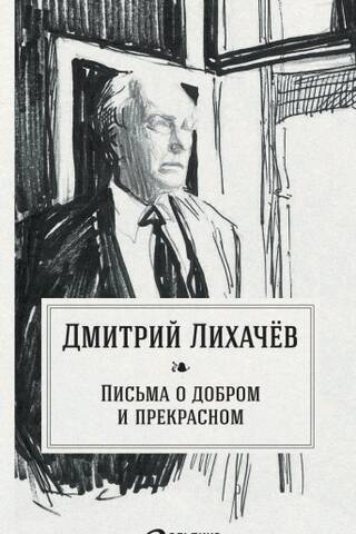 Письма о добром и прекрасном