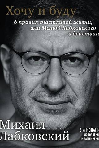 I want and I will. 6 rules for a happy life, or Labkovsky's method in action