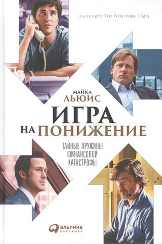 Игра на понижение: Тайные пружины финансовой катастрофы