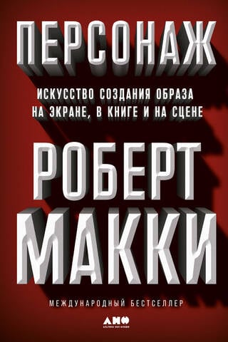 Tēls: tēla radīšanas māksla uz ekrāna, grāmatās un uz skatuves