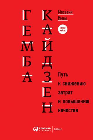 Гемба кайдзен. Путь к снижению затрат и повышению качества