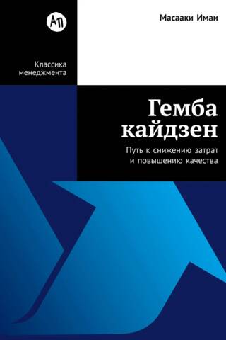 Гемба кайдзен. Путь к снижению затрат и повышению качества